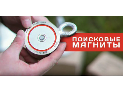 Поисковые магниты в каталоге!